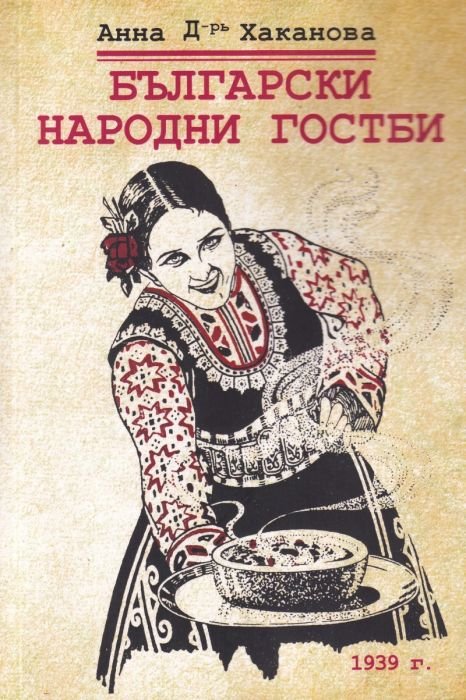 Български народни гостби (фототипно издание 1939 г.)