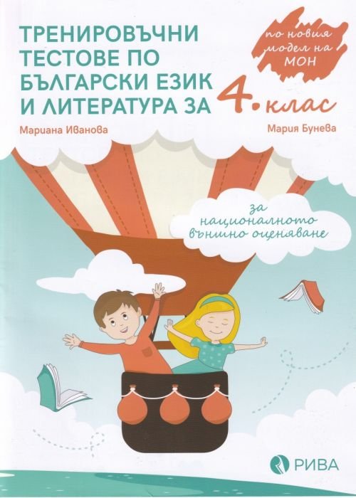 Тренировъчни тестове по Български език и литература за 4 клас (За националното външно оценяване)