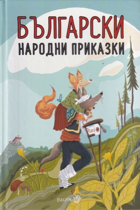 Български народни приказки (твърда корица)