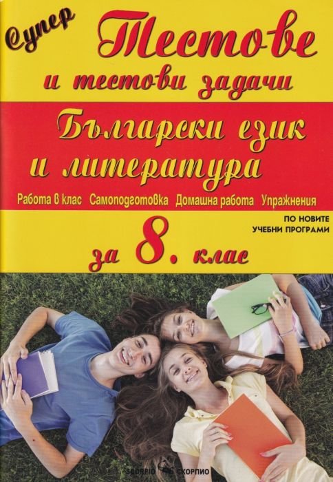 Супер тестове и тестови задачи по Български език и литература за 8 клас (По новите учебни програми)