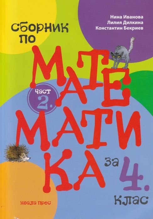 Сборник по математика за 4 клас Ч.2 (второ преработено издание 2020)