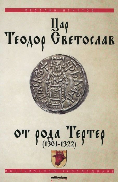 Цар Теодор Светослав от рода Тертер (1301-1322)
