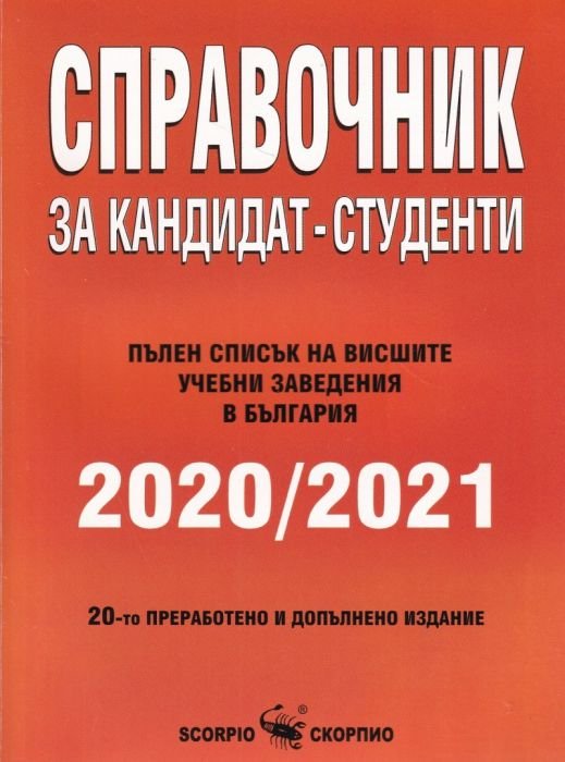 Справочник за кандидат-студенти 2020/2021. Пълен списък на висшите учебни заведения в България