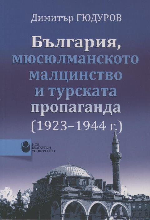 България, мюсюлманското малцинство и турската пропаганда (1923-1944г.)