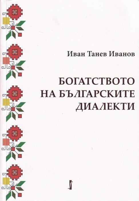 Богатството на българските диалекти