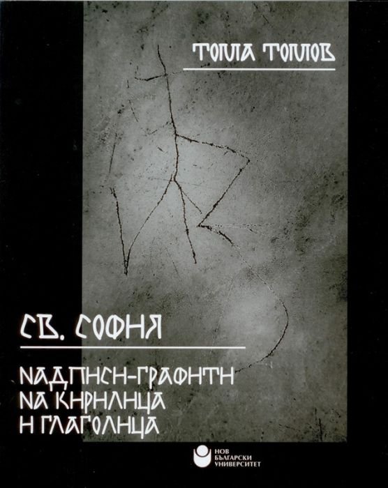 Св. София Ч.1: Надписи-графити на кирилица и глаголица