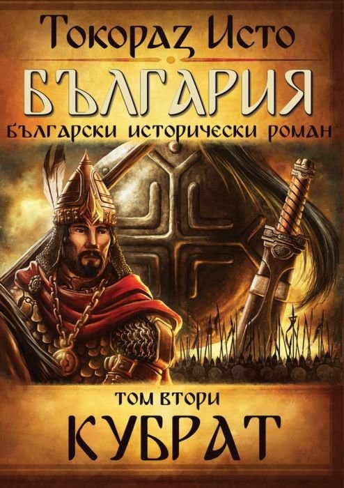 България. Български исторически роман Т.2: Кубрат