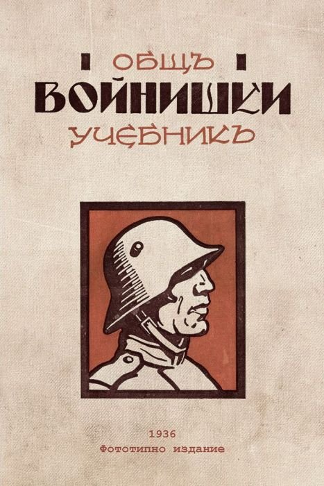 Общъ войнишки учебникъ (фототипно издание от 1936 г.)