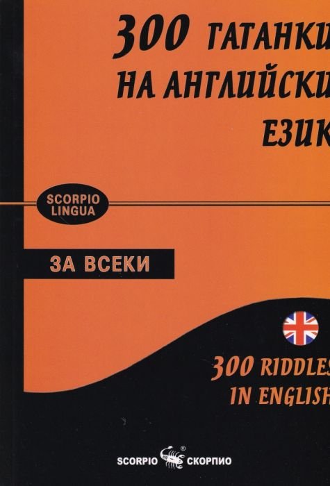 300 гатанки на английски език