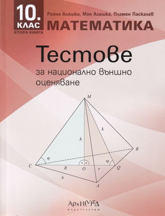 Тестове за НВО по математика за 10кл. кн. 2