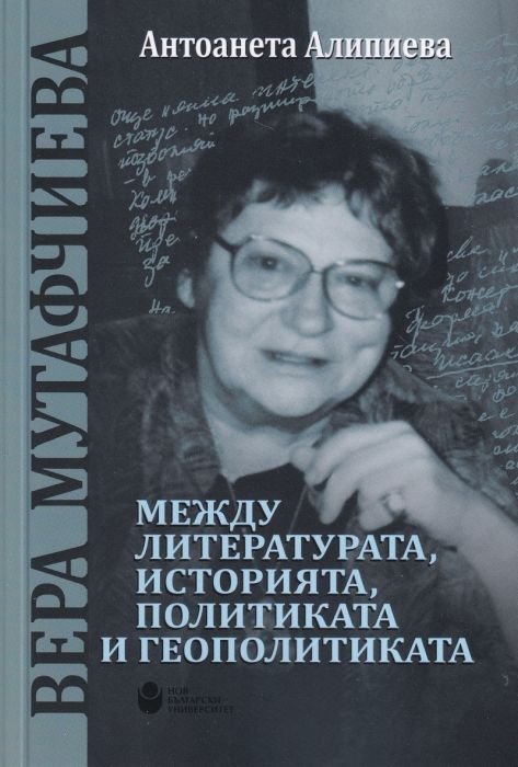 Вера Мутафчиева - между литературата, историята, политиката и геополитиката