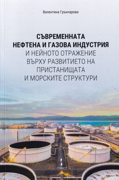 Съвременната нефтена и газова индустрия и нейното отражение върху развитието на пристанищата и морските структури