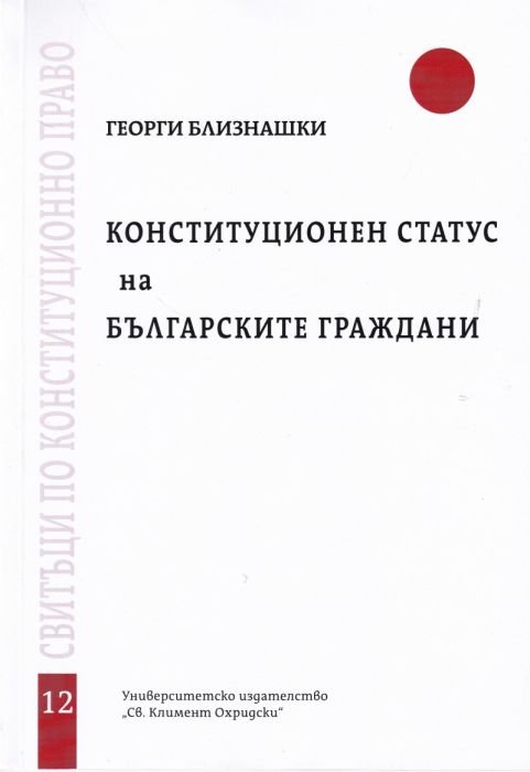 Конституционен статус на българските граждани