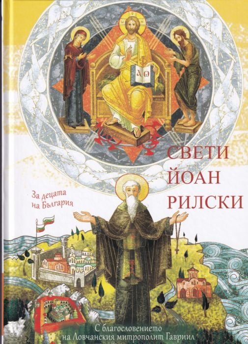 Свети Йоан Рилски (За децата на България)