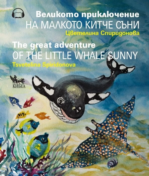 Великото приключение на малкото китче Съни/ The great advanture of the little whale Sunny