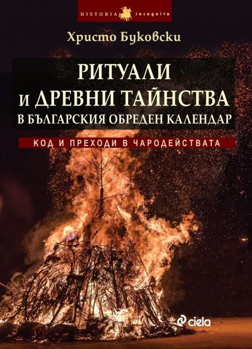 Ритуали и древни тайнства в българския обреден календар
