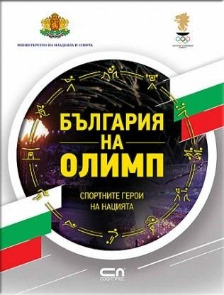 България на Олимп. Спортните герои на нацията