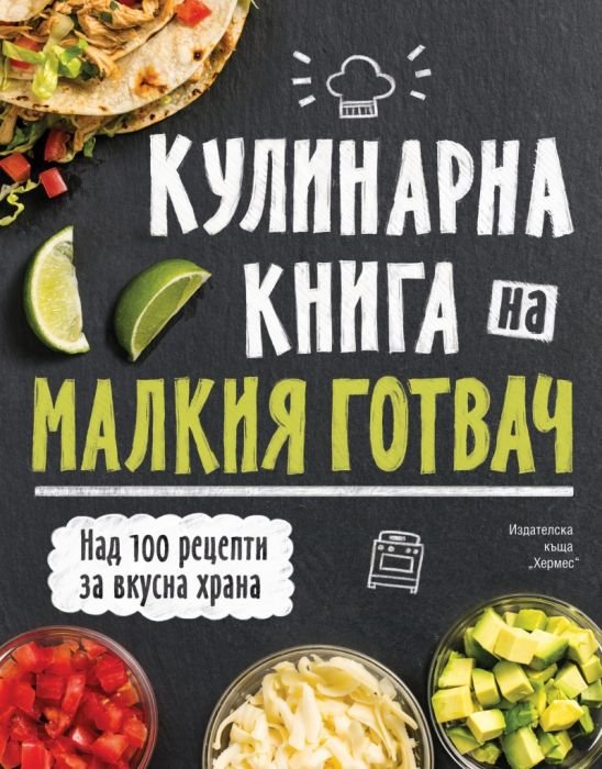 Кулинарна енциклопедия на малкия готвач