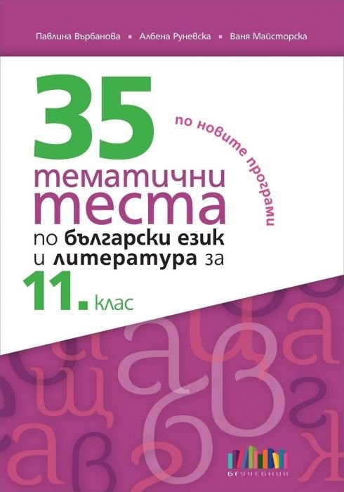 35 тематични теста по български език и литература за 11 клас