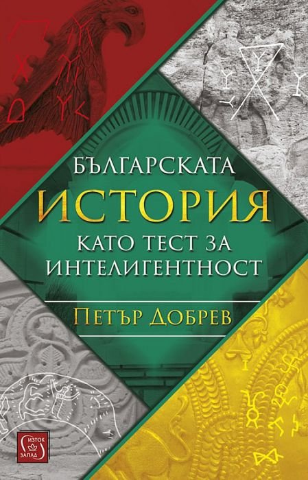 Българската история като тест за интелигентност