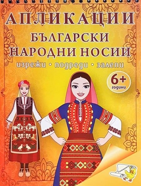 Апликации. Български народни носии (изрежи, подреди, залепи)