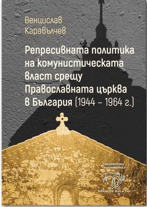 Репресивната политика на комунистическата власт срещу Православната [ърква (1944-1964 г.)