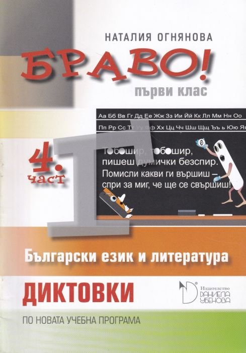 Браво! 4 част (Г): Български език и литература, диктовки за 1. клас