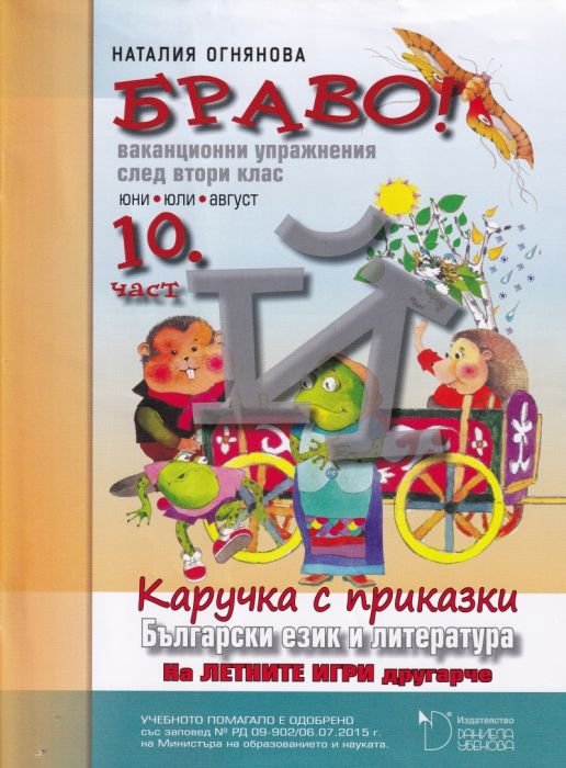 Браво! 10 част (Й): Ваканционни упражнения след 2 клас. Български език и литература