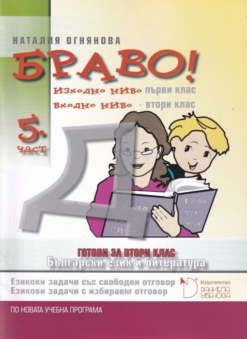 Браво! 5 част (Д): Български език и литература, гогови за 2. клас