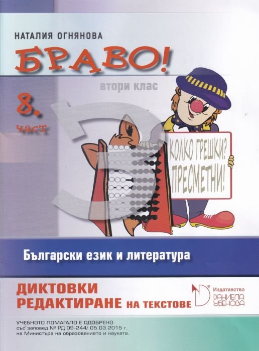 Браво! 8 част (З): Български език и литература, диктовки за 2. клас
