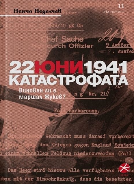 22 юни 1941 Катастрофата. Виновен ли е маршал Жуков?