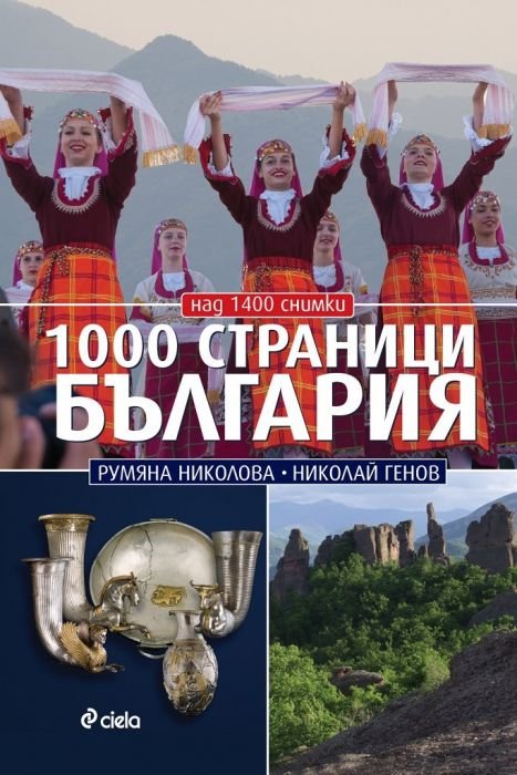 1000 страници България (ново издание)