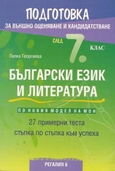 Български език и литература: Подготовка за ВО и кандидатстване след 7 клас (по новия модел на МОН)