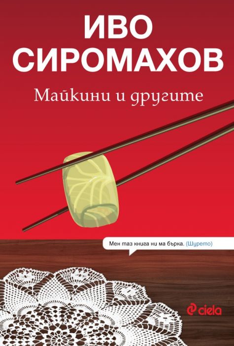 Майкини и другите