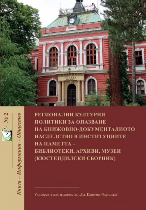 Регионални културни политики за опазване на книжовно-документалното наследство в институциите на паметта - библиотеки, архиви, музеи (Кюстендилски сбо