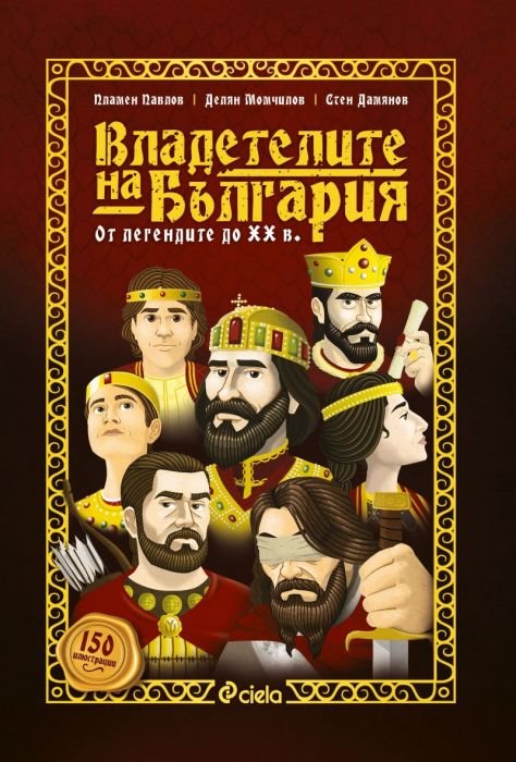 Владетелите на България. От легендите до ХХ век
