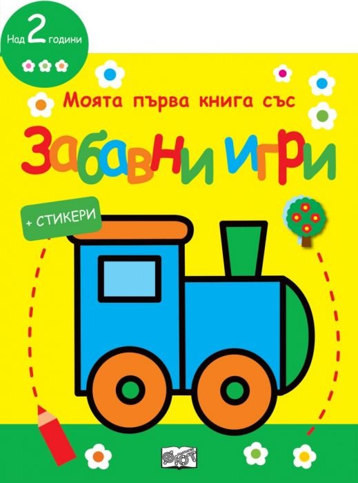 Моята първа книга със забавни игри: Локомотив (жълта)