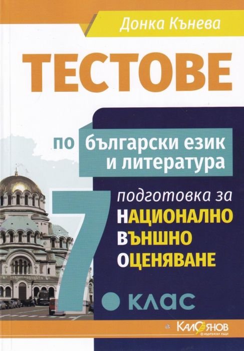 Тестове по български език и литература  7.клас подготовка за национално външно оценяване