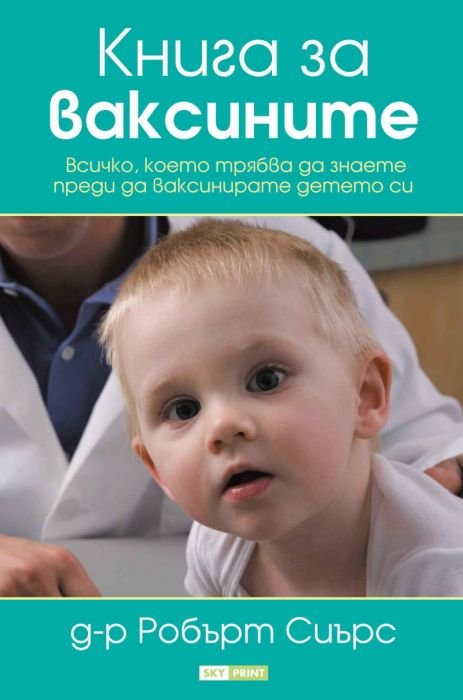 Книга за ваксините - всичко, което трябва да знаете, преди да ваксинирате детето си