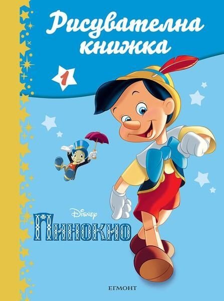 Пинокио. Рисувателна книжка