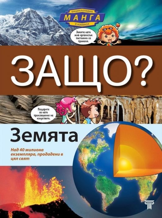 Защо? Земята: Енциклопедия Манга в комикси (твърда корица)