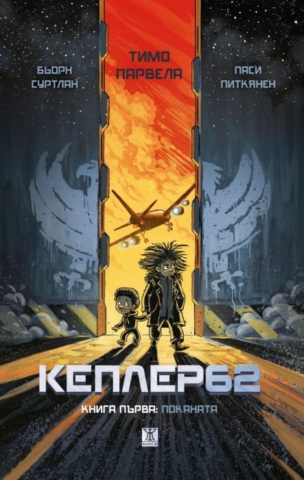 Кеплер62 Кн.1: Поканата