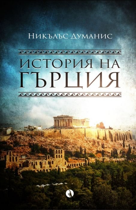 История на Гърция