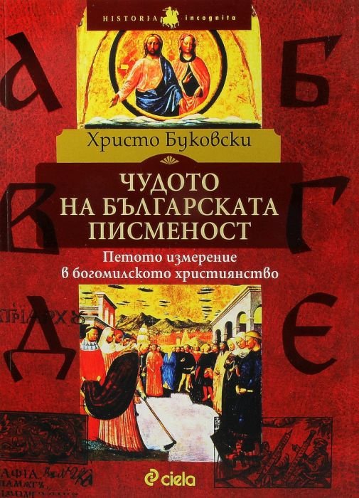 Чудото на българската писменост. Петото измерение в богомилското християнство