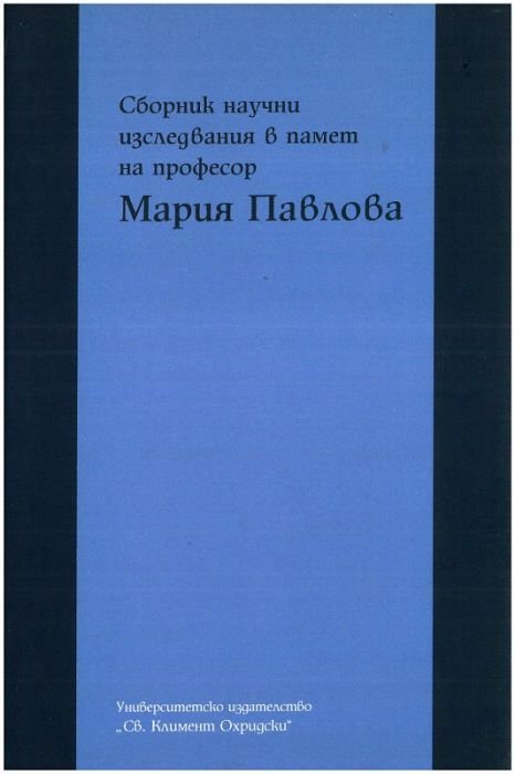 Сборник научни изследвания в памет на професор Мария Павлова
