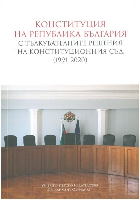 Конституция на Република България с тълкувателните решения на Конституционния съд (1991-2020)