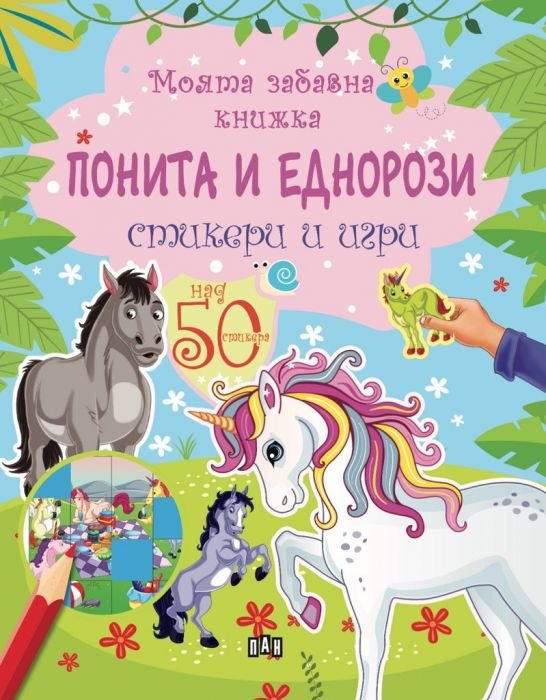 Моята забавна книжка: Понита и еднорози/ Стикери и игри