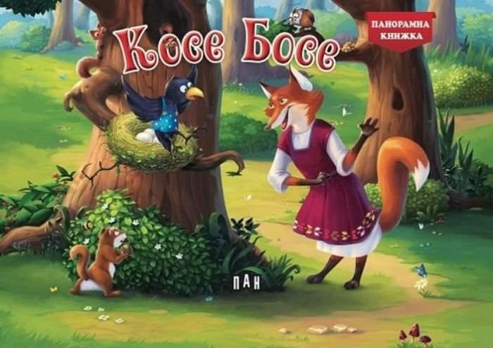 Косе Босе (Панорамна книжка)