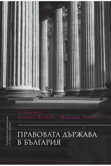 Правовата държава в България