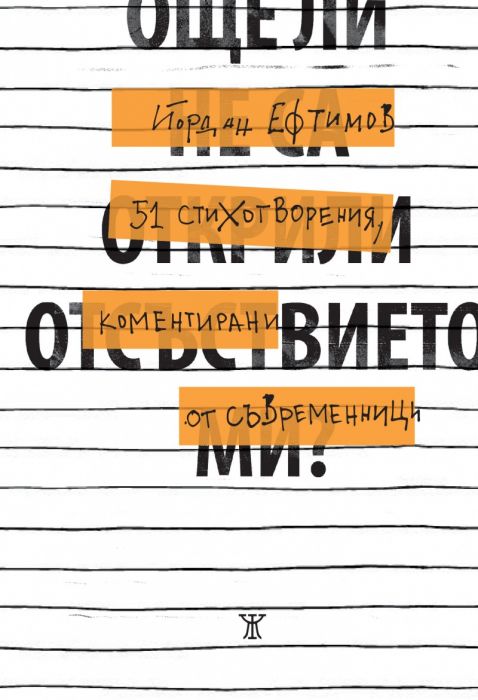 Още ли не са открили отсъствието ми? 51 стихотворения, коментирани от съвременници